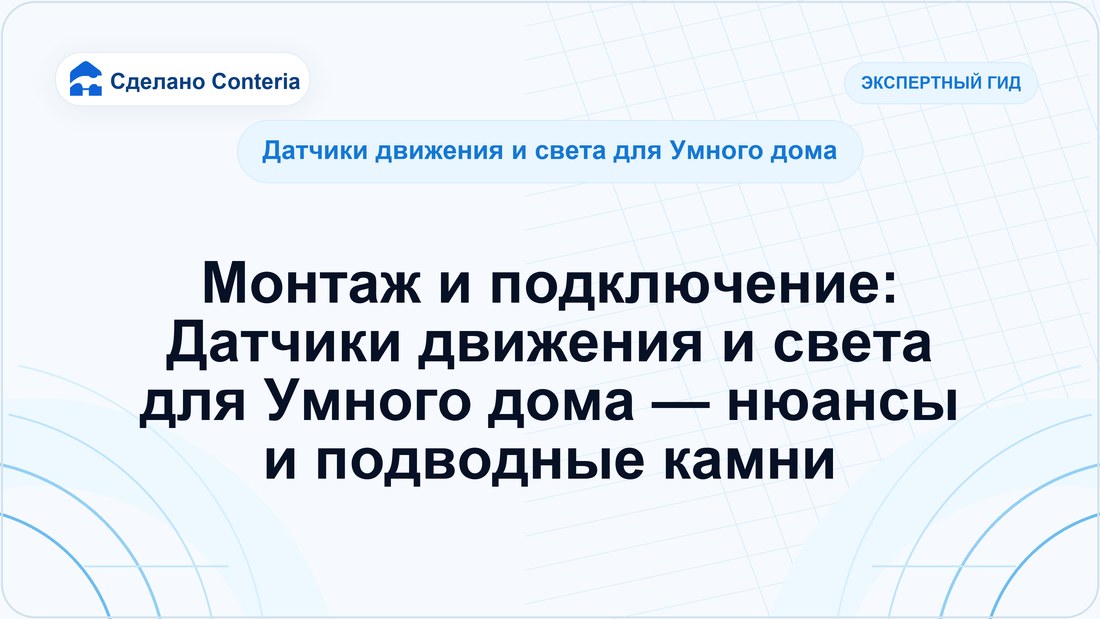 Монтаж и подключение: Датчики движения и света для Умного дома — нюансы и подводные камни