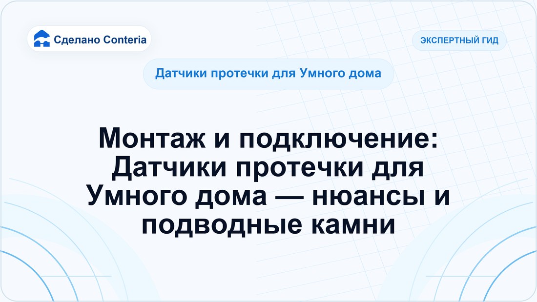 Монтаж и подключение: Датчики протечки для Умного дома — нюансы и подводные камни