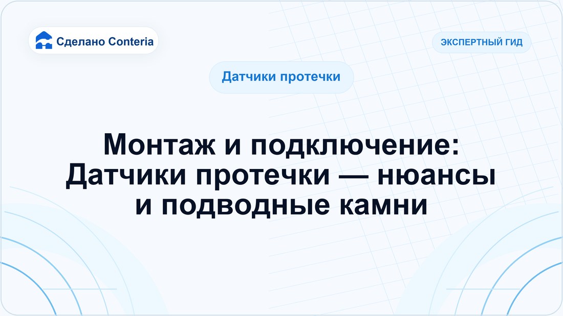 Монтаж и подключение: Датчики протечки — нюансы и подводные камни
