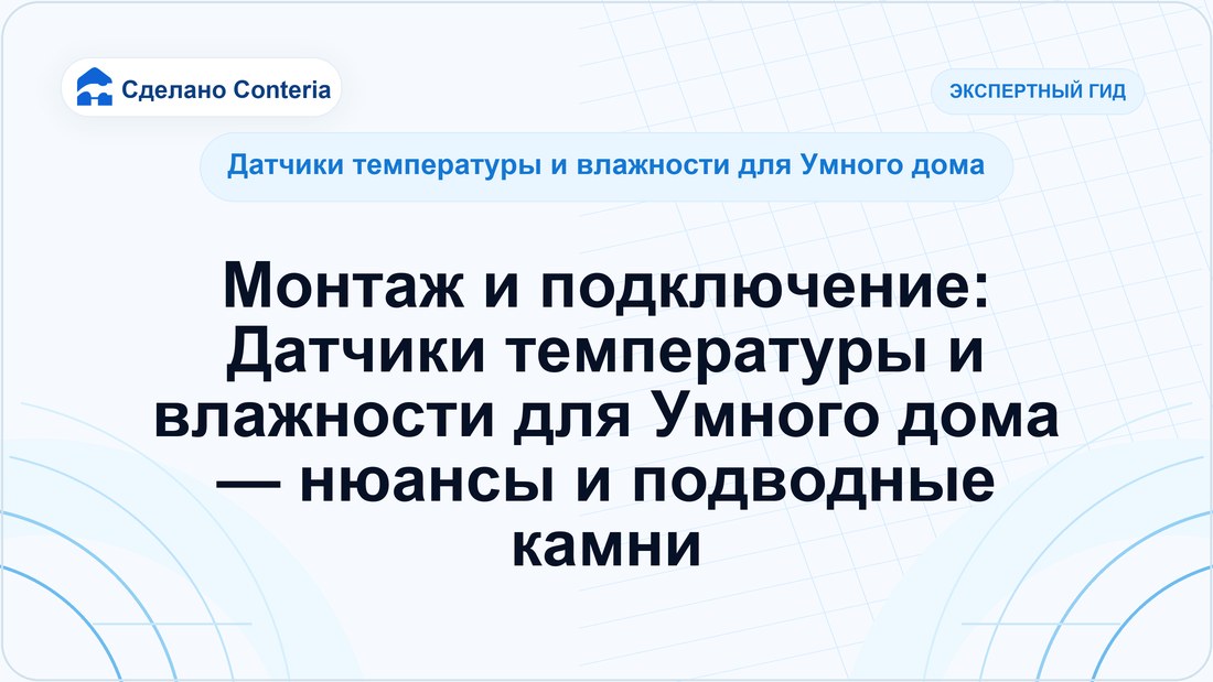 Монтаж и подключение: Датчики температуры и влажности для Умного дома — нюансы и подводные камни