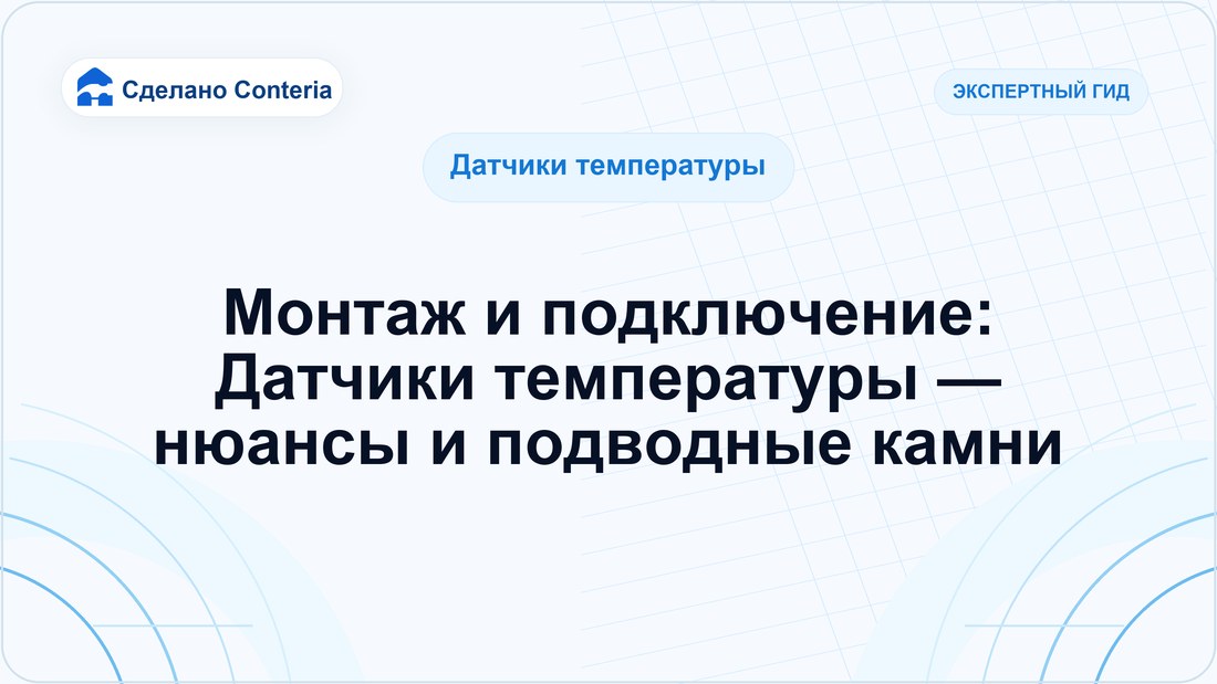 Монтаж и подключение: Датчики температуры — нюансы и подводные камни