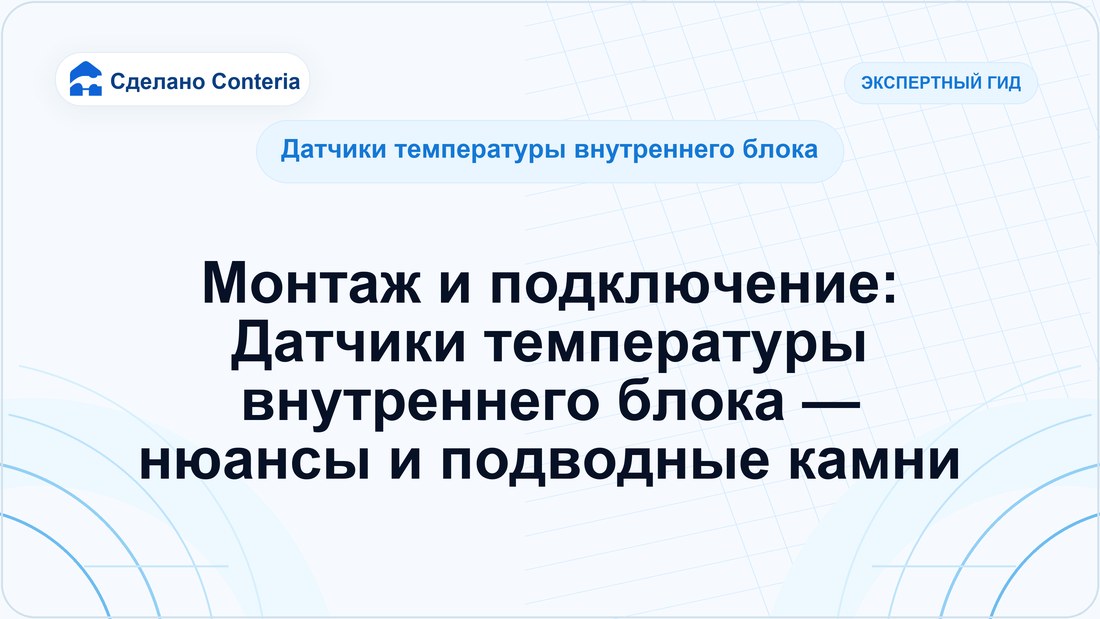 Монтаж и подключение: Датчики температуры внутреннего блока — нюансы и подводные камни