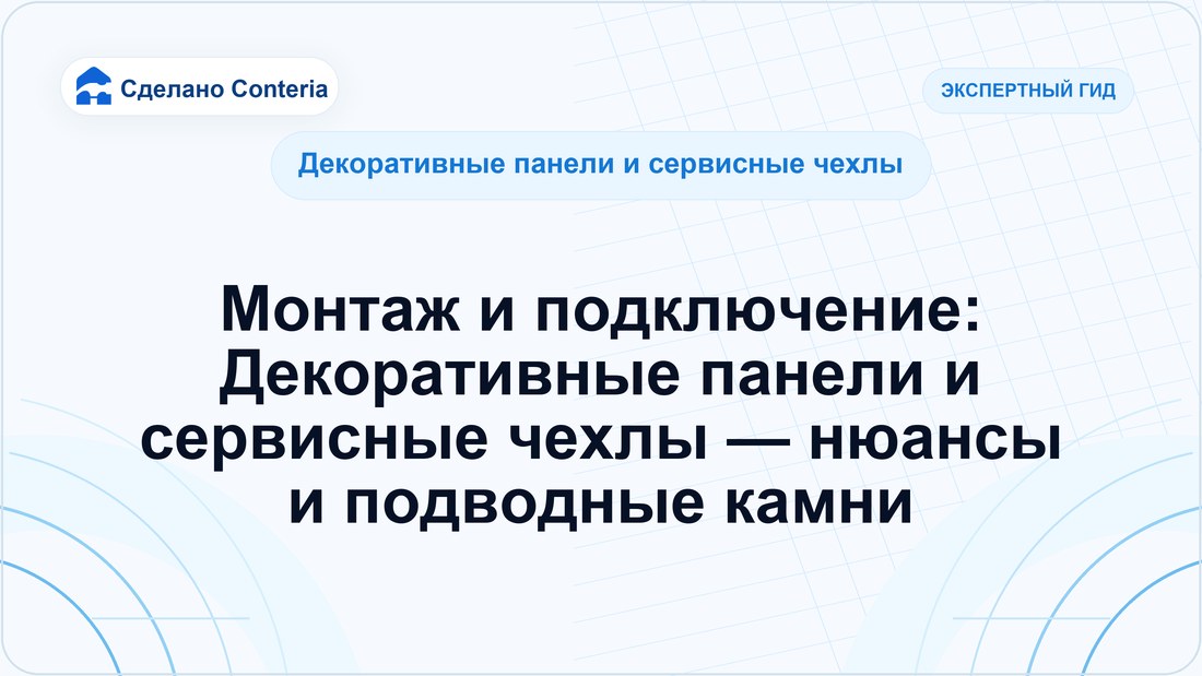 Монтаж и подключение: Декоративные панели и сервисные чехлы — нюансы и подводные камни