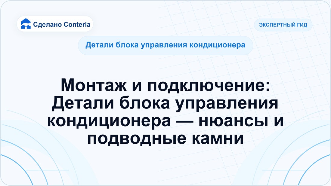 Монтаж и подключение: Детали блока управления кондиционера — нюансы и подводные камни