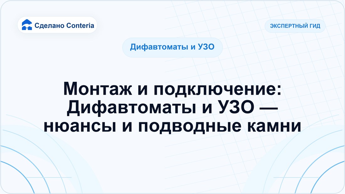 Монтаж и подключение: Дифавтоматы и УЗО — нюансы и подводные камни