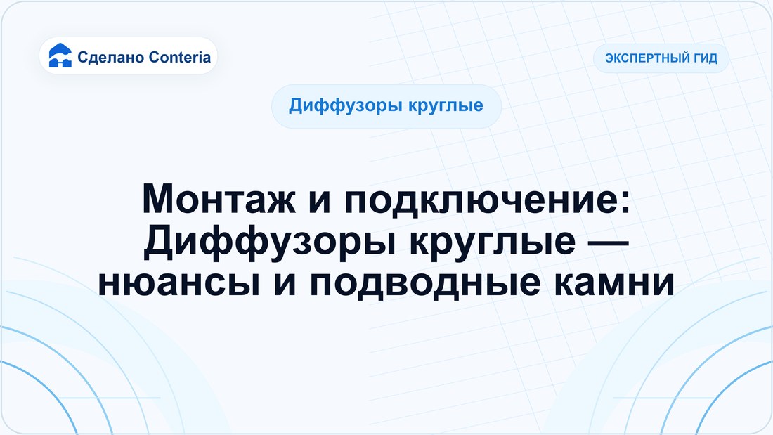 Монтаж и подключение: Диффузоры круглые — нюансы и подводные камни