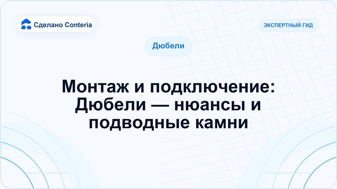 Монтаж и подключение: Дюбели — нюансы и подводные камни