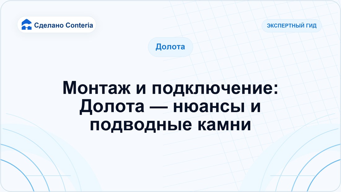 Монтаж и подключение: Долота — нюансы и подводные камни