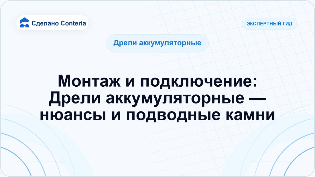 Монтаж и подключение: Дрели аккумуляторные — нюансы и подводные камни