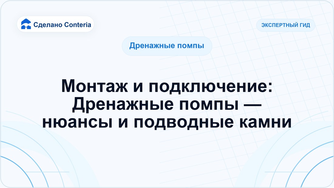 Монтаж и подключение: Дренажные помпы — нюансы и подводные камни