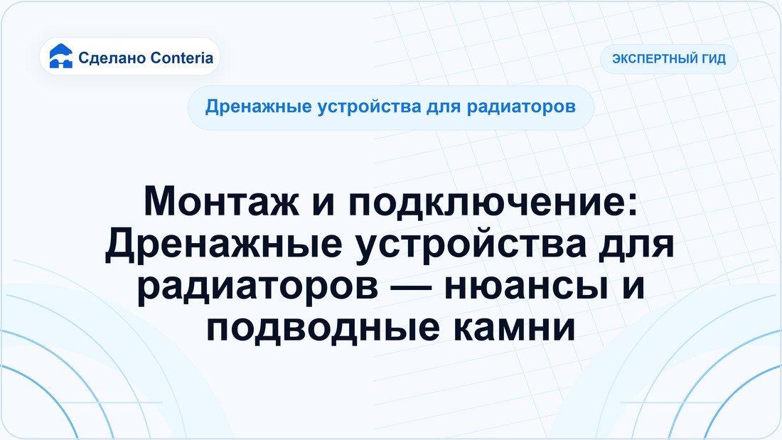 Монтаж и подключение: Дренажные устройства для радиаторов — нюансы и подводные камни