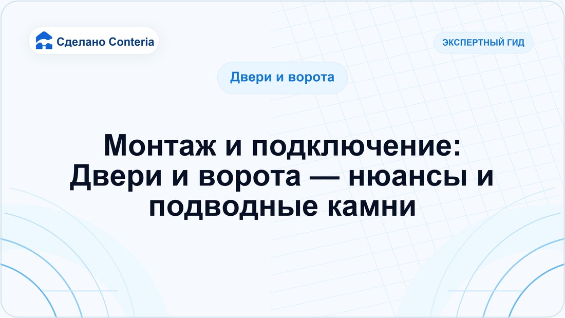 Монтаж и подключение: Двери и ворота — нюансы и подводные камни
