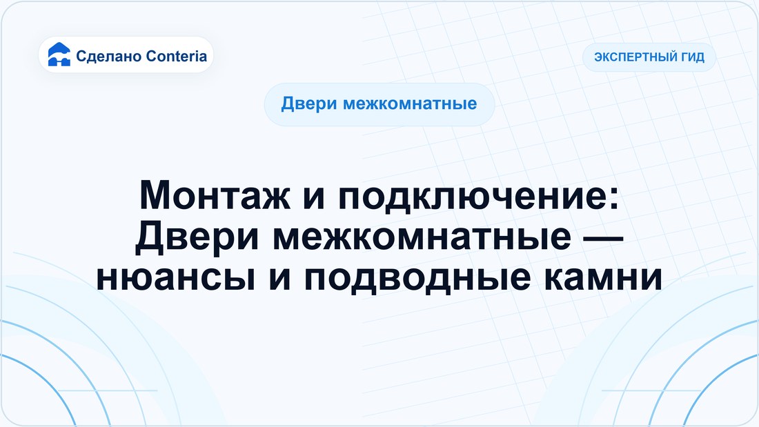 Монтаж и подключение: Двери межкомнатные — нюансы и подводные камни