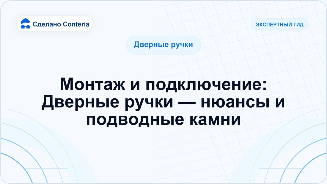 Монтаж и подключение: Дверные ручки — нюансы и подводные камни