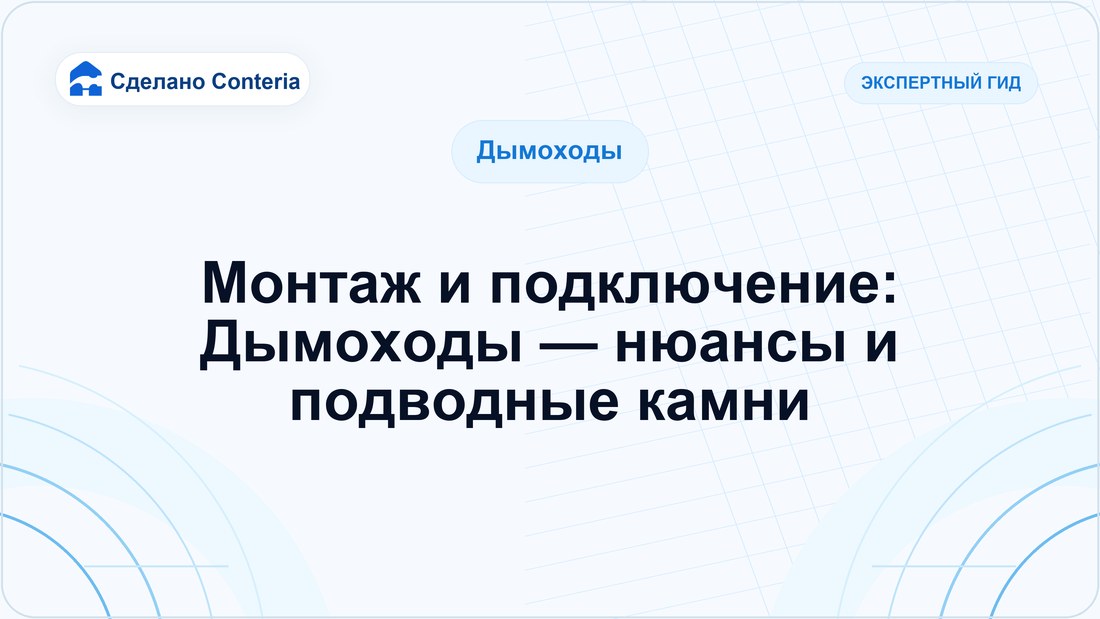 Монтаж и подключение: Дымоходы — нюансы и подводные камни
