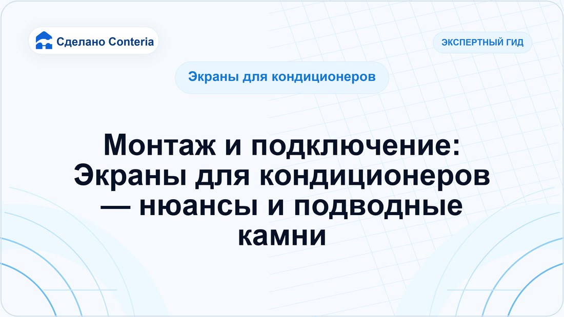 Монтаж и подключение: Экраны для кондиционеров — нюансы и подводные камни