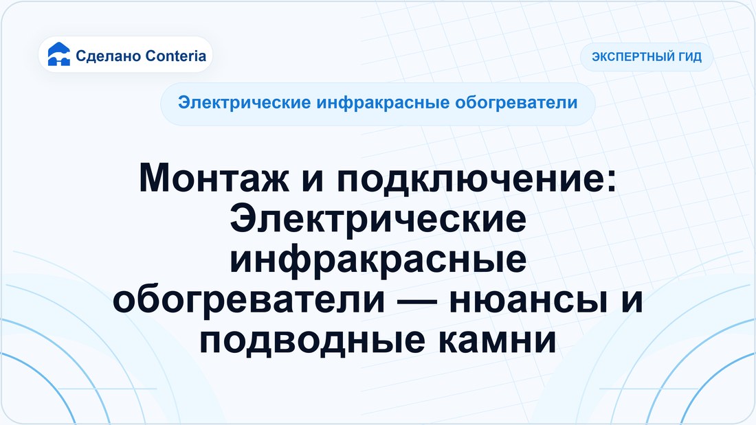 Монтаж и подключение: Электрические инфракрасные обогреватели — нюансы и подводные камни