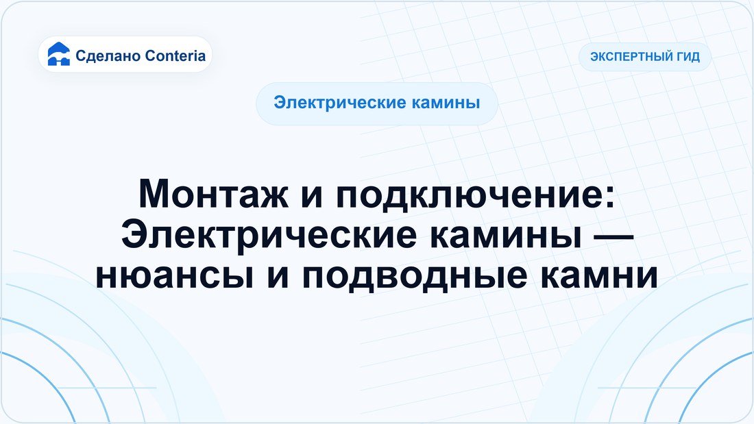 Монтаж и подключение: Электрические камины — нюансы и подводные камни