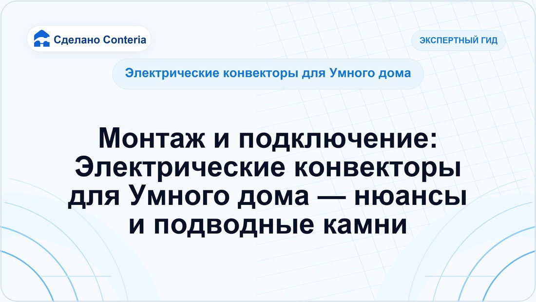 Монтаж и подключение: Электрические конвекторы для Умного дома — нюансы и подводные камни