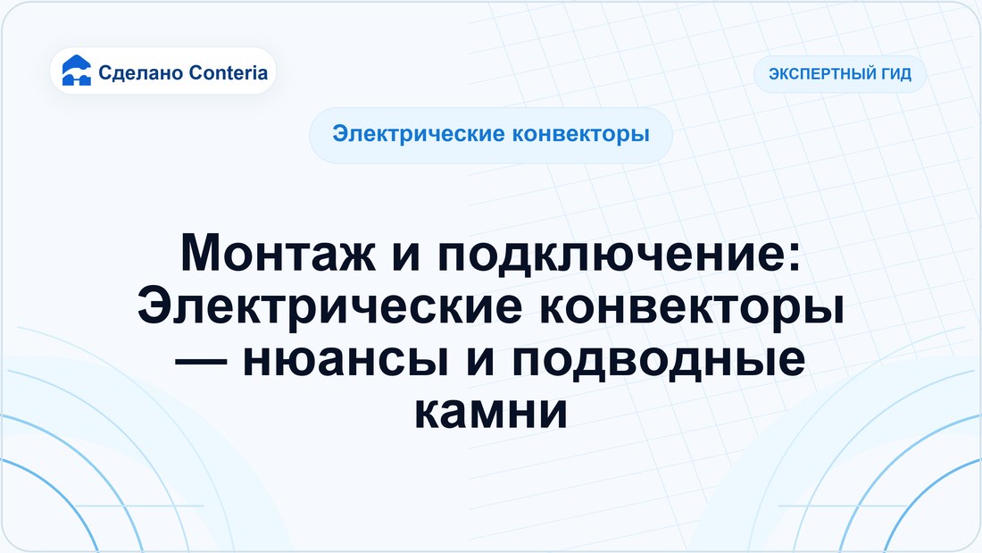 Монтаж и подключение: Электрические конвекторы — нюансы и подводные камни