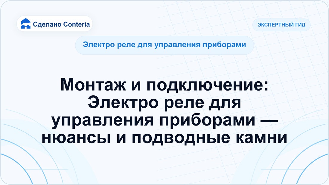 Монтаж и подключение: Электро реле для управления приборами — нюансы и подводные камни