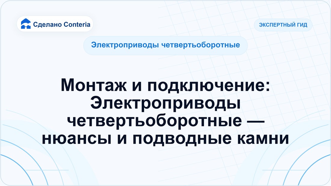 Монтаж и подключение: Электроприводы четвертьоборотные — нюансы и подводные камни