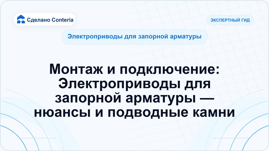 Монтаж и подключение: Электроприводы для запорной арматуры — нюансы и подводные камни