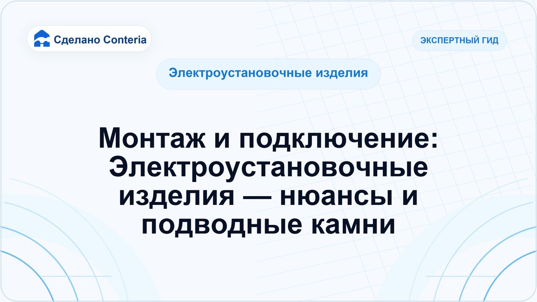 Монтаж и подключение: Электроустановочные изделия — нюансы и подводные камни