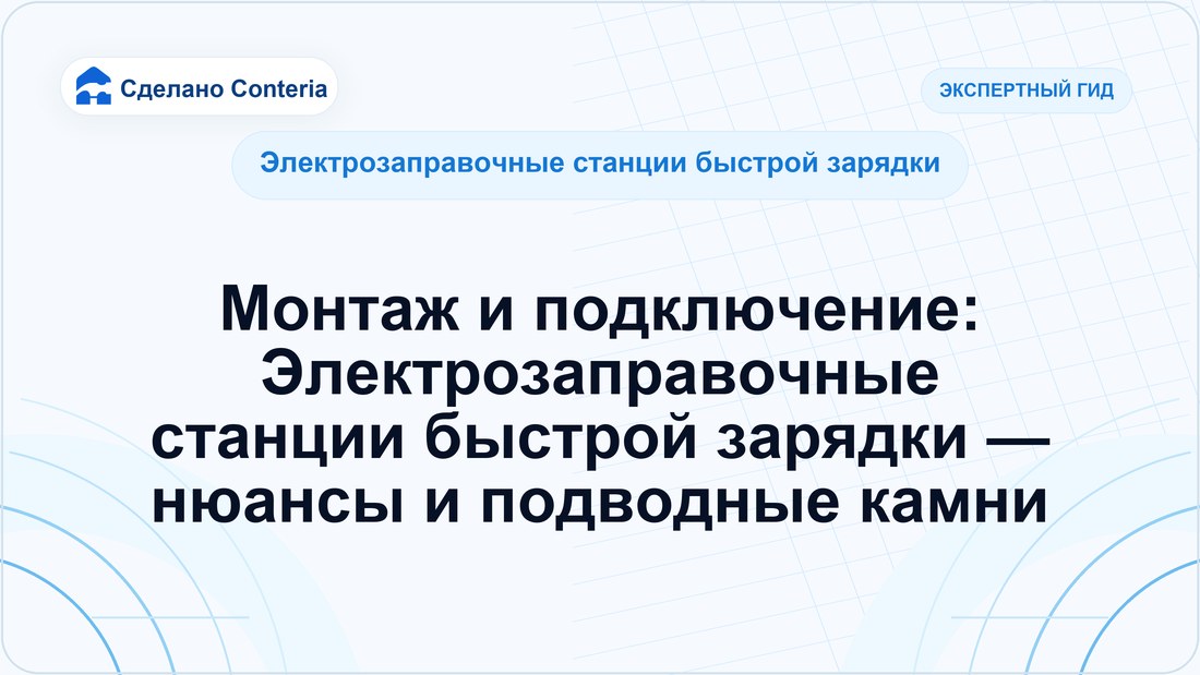Монтаж и подключение: Электрозаправочные станции быстрой зарядки — нюансы и подводные камни