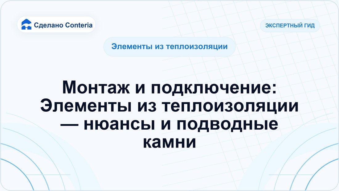 Монтаж и подключение: Элементы из теплоизоляции — нюансы и подводные камни