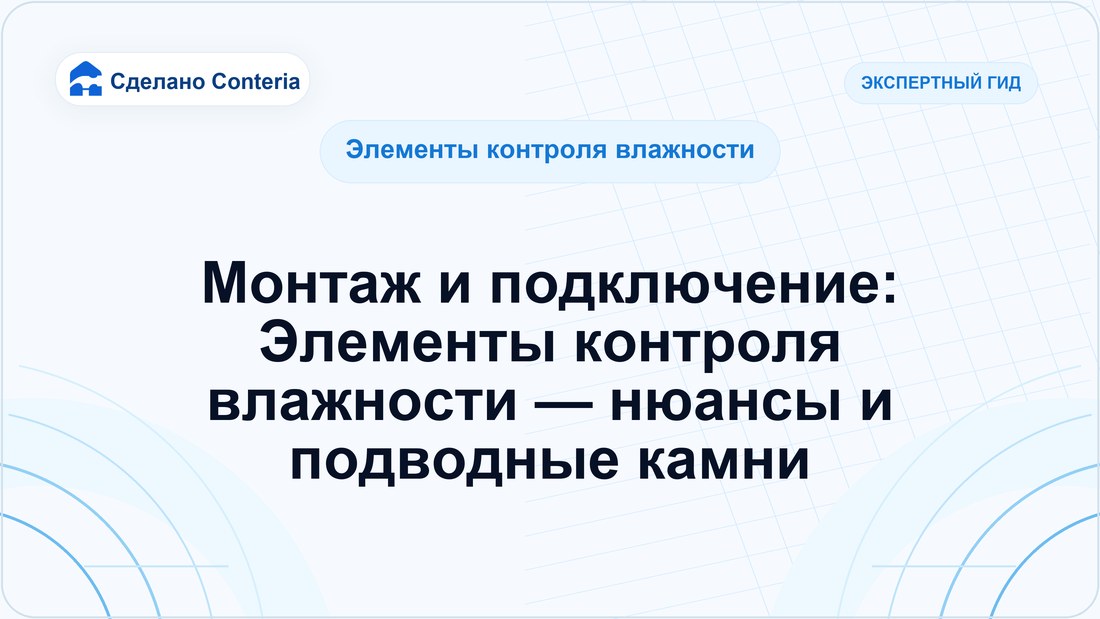 Монтаж и подключение: Элементы контроля влажности — нюансы и подводные камни