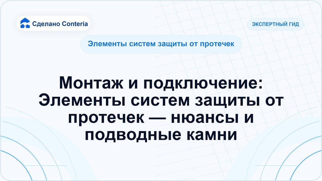 Монтаж и подключение: Элементы систем защиты от протечек — нюансы и подводные камни