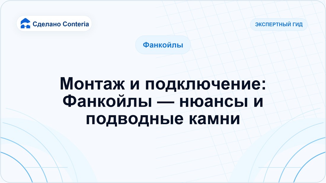 Монтаж и подключение: Фанкойлы — нюансы и подводные камни