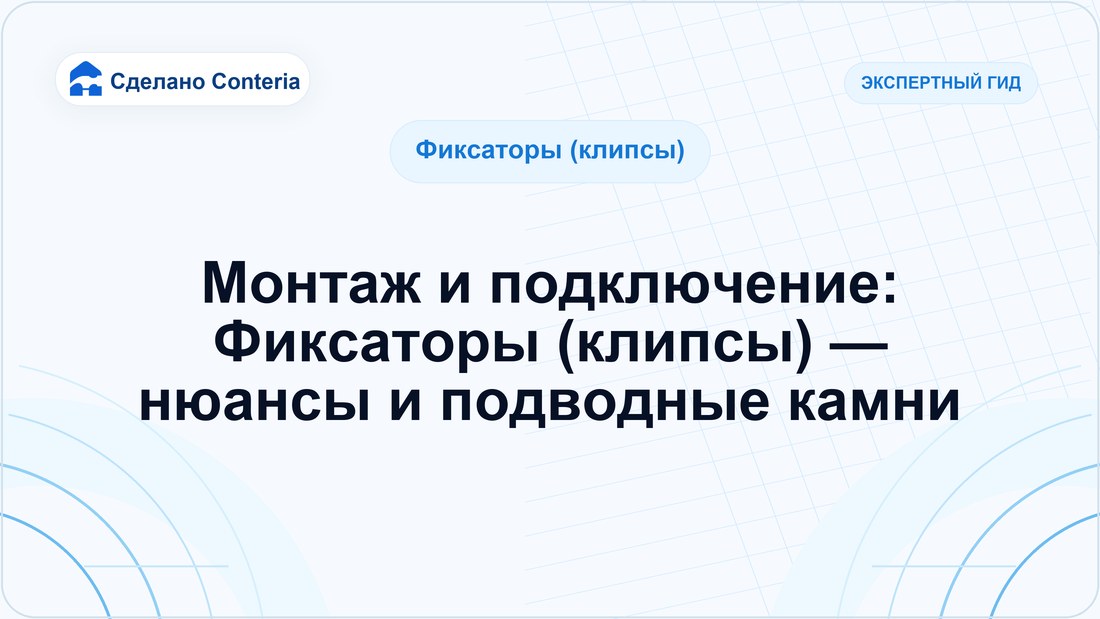 Монтаж и подключение: Фиксаторы (клипсы) — нюансы и подводные камни