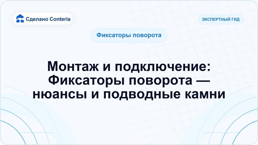 Монтаж и подключение: Фиксаторы поворота — нюансы и подводные камни