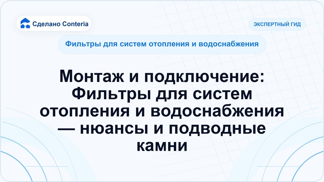 Монтаж и подключение: Фильтры для систем отопления и водоснабжения — нюансы и подводные камни — Руководство (Фильтры для систем отопления и водоснабжения)