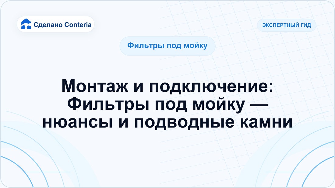Монтаж и подключение: Фильтры под мойку — нюансы и подводные камни
