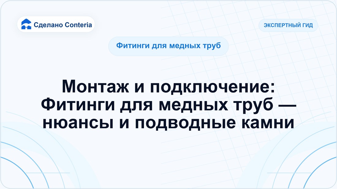Монтаж и подключение: Фитинги для медных труб — нюансы и подводные камни