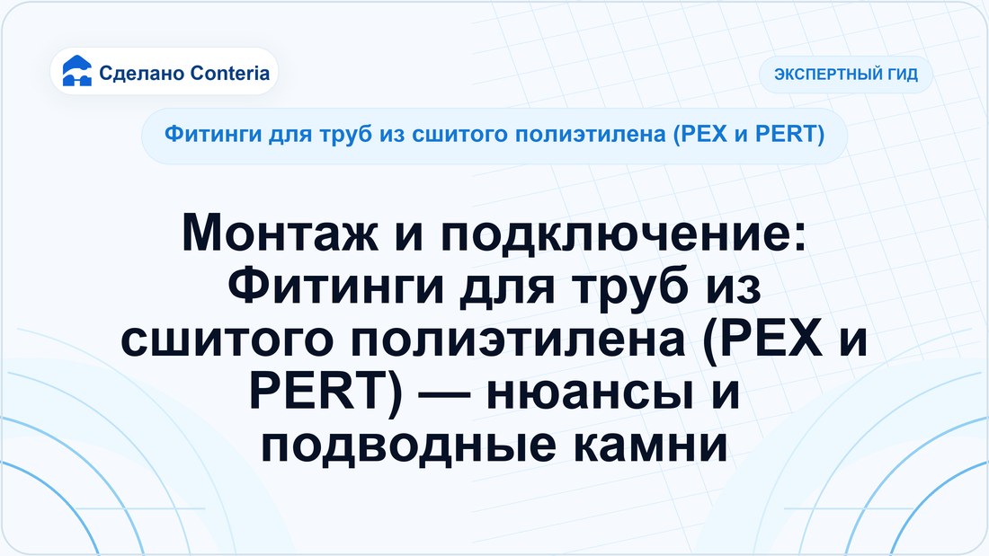 Монтаж и подключение: Фитинги для труб из сшитого полиэтилена (PEX и PERT) — нюансы и подводные камни