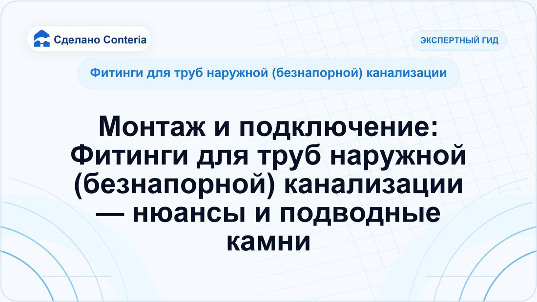 Монтаж и подключение: Фитинги для труб наружной (безнапорной) канализации — нюансы и подводные камни — Руководство (Фитинги для труб наружной (безнапорной) канализации)