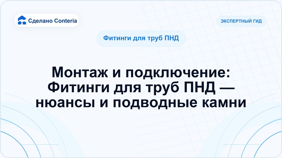 Монтаж и подключение: Фитинги для труб ПНД — нюансы и подводные камни