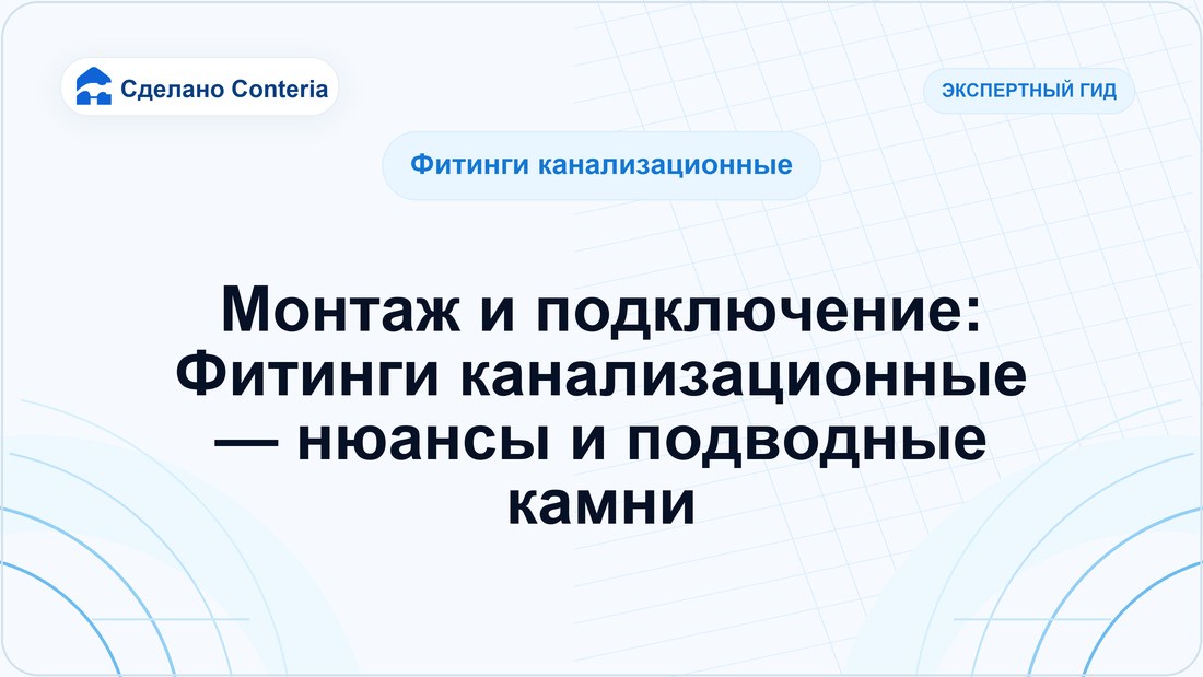 Монтаж и подключение: Фитинги канализационные — нюансы и подводные камни
