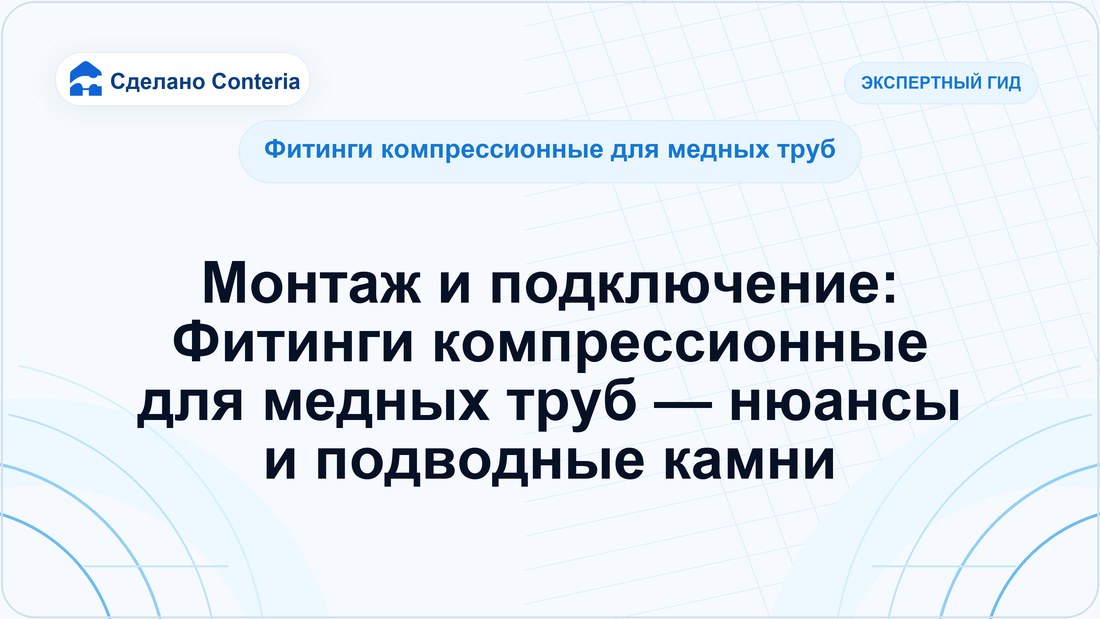 Монтаж и подключение: Фитинги компрессионные для медных труб — нюансы и подводные камни