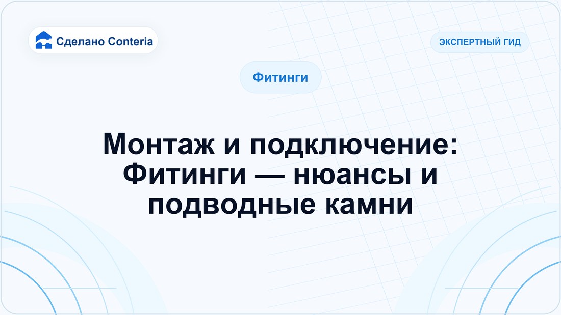 Монтаж и подключение: Фитинги — нюансы и подводные камни