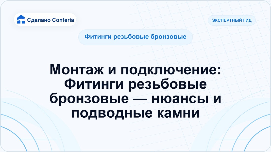Монтаж и подключение: Фитинги резьбовые бронзовые — нюансы и подводные камни