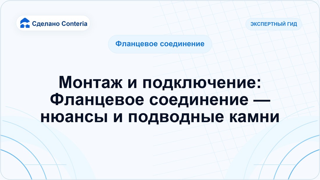 Монтаж и подключение: Фланцевое соединение — нюансы и подводные камни