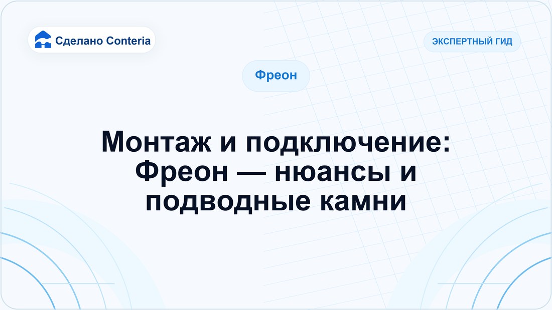 Монтаж и подключение: Фреон — нюансы и подводные камни