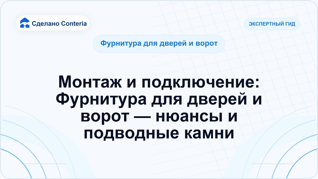 Монтаж и подключение: Фурнитура для дверей и ворот — нюансы и подводные камни
