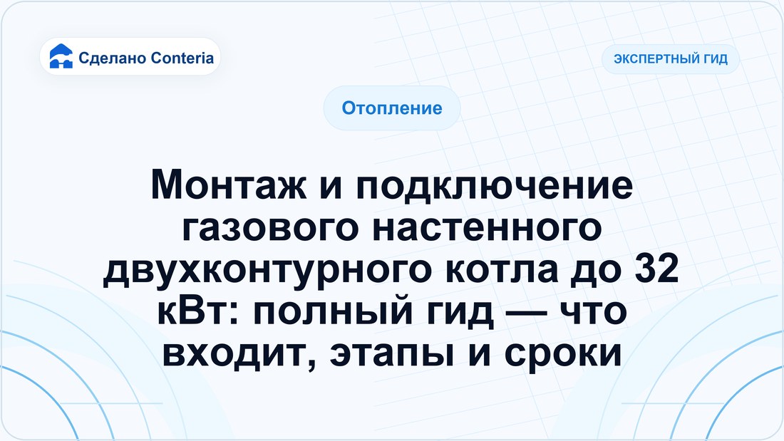 Монтаж и подключение газового настенного двухконтурного котла до 32 кВт: полный гид — что входит, этапы и сроки