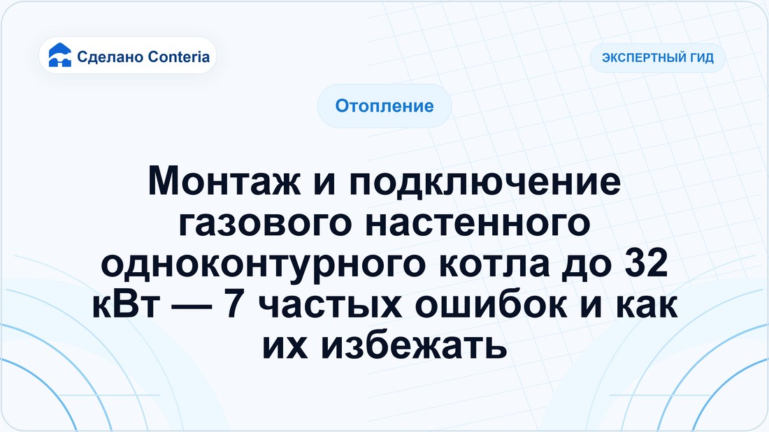 Монтаж и подключение газового настенного одноконтурного котла до 32 кВт — 7 частых ошибок и как их избежать
